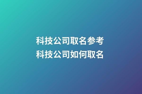 科技公司取名参考 科技公司如何取名-第1张-公司起名-玄机派